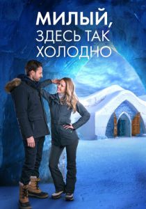 Милый, здесь так холодно (2021) Фильм