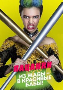 Пацанки (2016) Сериал