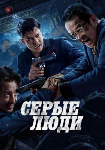 Серые люди (2024) Фильм