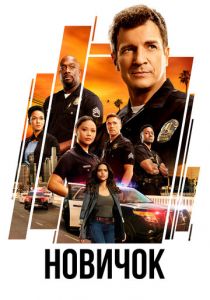 Новичок (2018) Сериал
