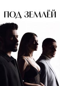 Под землёй (2026) Сериал