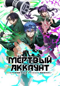 Мёртвый аккаунт (2026) Аниме сериал