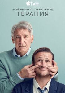 Терапия (2023) Сериал