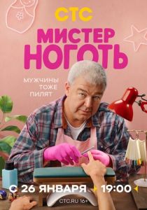 Мистер Ноготь (2025) Сериал