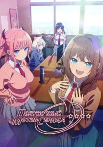 Полуночный мотив сердца (2026) Аниме сериал