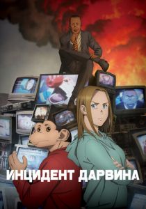 Инцидент Дарвина (2026) Аниме сериал
