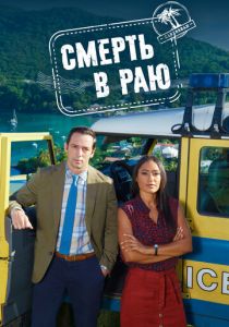 Смерть в раю (2011) Сериал