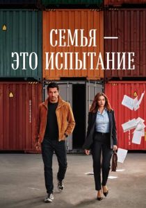 Семья - это испытание (2026) Сериал