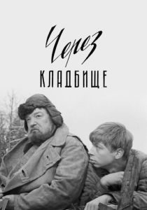 Через кладбище (1964) Фильм