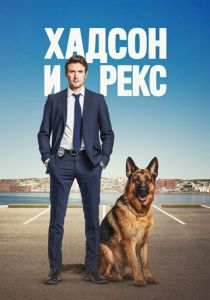 Хадсон и Рекс (2019) Сериал