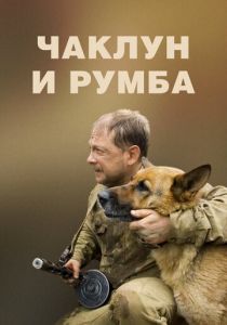 Чаклун и Румба (2007) Фильм
