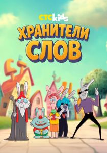 Хранители слов (2025) Мультсериал
