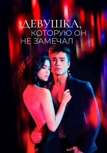 Девушка, которую он не замечал (2022) Сериал