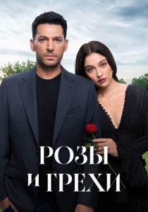 Розы и грехи (2025 Сериал)
