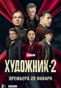 Художник (2021 Сериал)