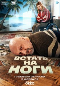 Встать на ноги (2025 Сериал)