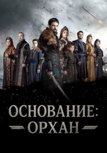 Основание: Орхан (2025 Сериал)