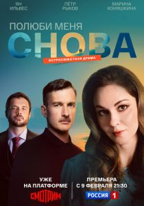 Полюби меня снова (2025 Сериал)