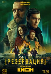 Резервация (2026 Сериал)