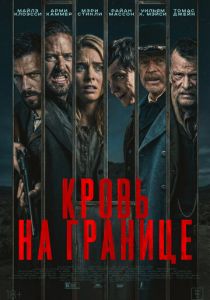 Кровь на границе (2025 Фильм)