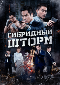 Гибридный шторм (2025 Фильм)