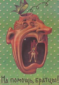 На помощь, братцы! (1988 Фильм)