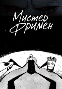 Мистер Фримен (2009 Мультсериал)