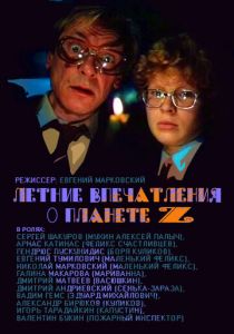 Летние впечатления о планете Z (1986 Фильм)