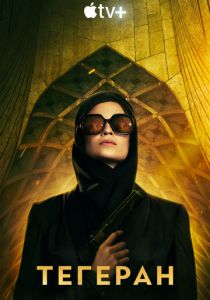 Тегеран (2020 Сериал)