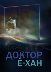 Доктор Ё-хан (2019 Сериал)