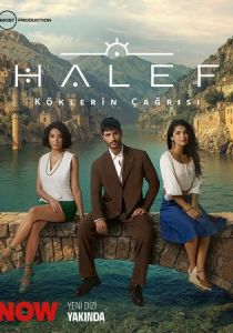 Преемник: Зов предков (2025 Сериал)