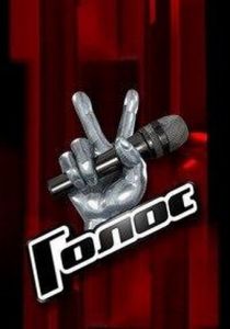 Голос (2012 Сериал)