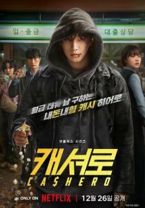 Денежный герой (2025 Сериал)