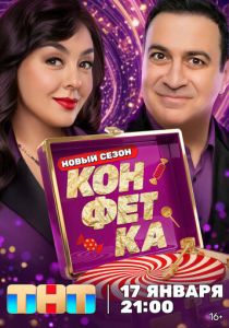Конфетка (2023 Сериал)