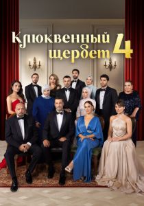 Клюквенный щербет (2022 Сериал)