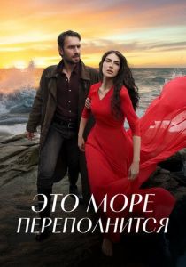 Это море переполнится (2025 Сериал)