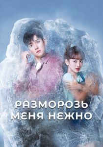 Разморозь меня нежно (2019 Сериал)