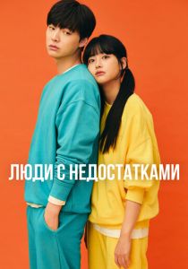 Люди с недостатками (2019 Сериал)