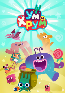 Ум и Хрум (2022 Мультсериал)