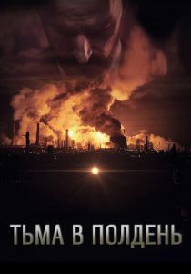 Тьма в полдень (2013 Фильм)