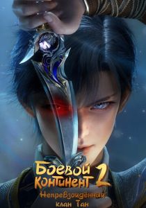 Боевой континент 2: Непревзойдённый клан Тан (2023 Мультсериал)