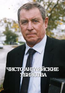 Чисто английские убийства (1997 Сериал)