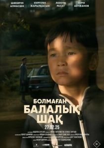 Болмаған балалық шақ (2025 Фильм)