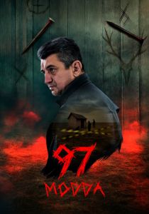 Статья 97 (2025 Сериал)
