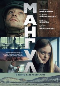 Мангул (2025 Фильм)
