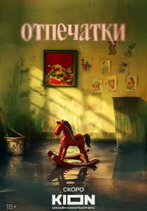 Отпечатки ( Сериал)