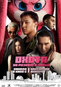 Охота на розового зайца (2025 Фильм)