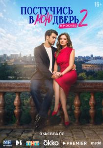 Постучись в мою дверь в Москве (2024 Сериал)