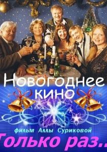 Только раз... (2002 Фильм)