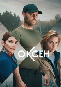 Оксен (2023 Сериал)
